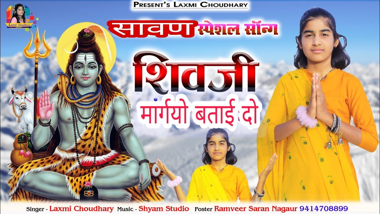 margao bato do shiv ji || मारगीयो बताई दो शिवजी  || Laxmi Choudhary