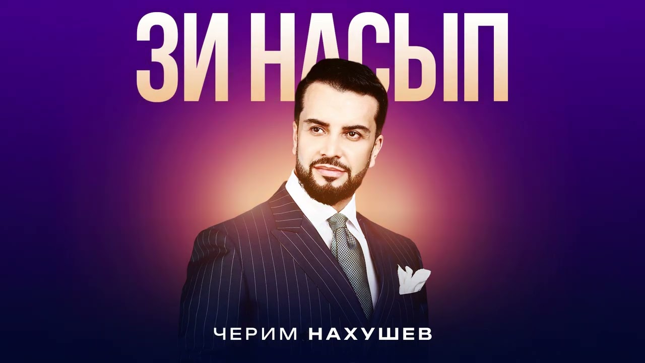 Черим Нахушев - Зи насып (2026)