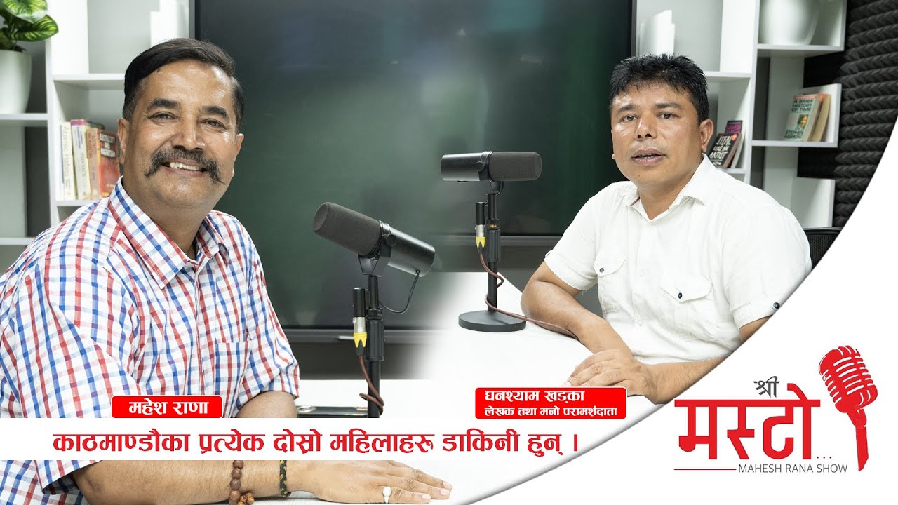 Shree Masto l भुटानी बौद्ध धर्म अनुसार काठमाण्डौका प्रत्येक दोस्रो महिलाहरू आदरणीय डाकिनी हुन Epi 22