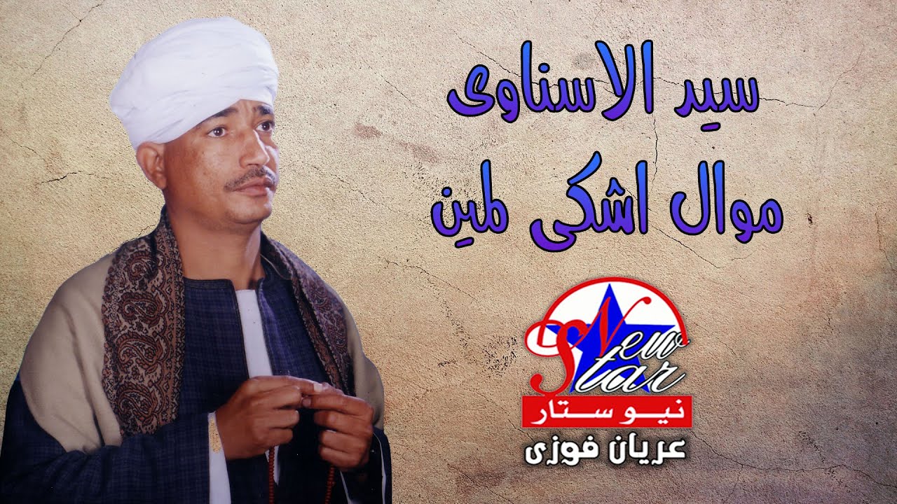 سيد الاسناوى-موال اشكى لمين