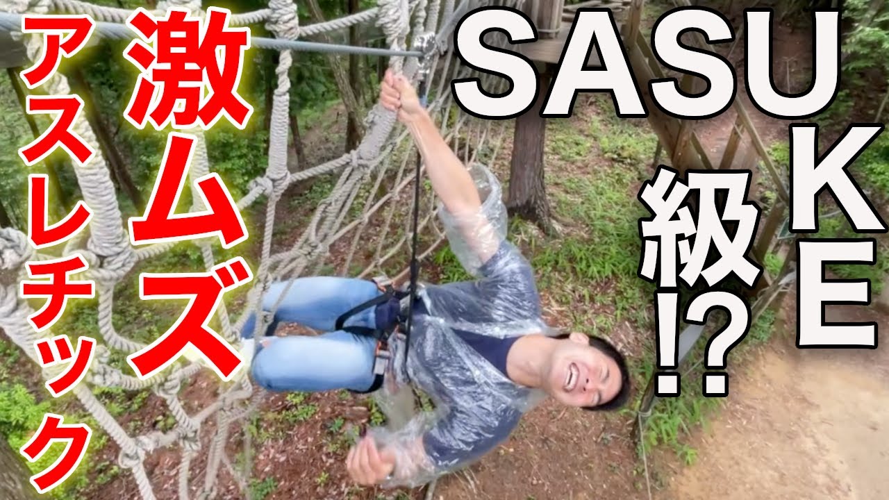 【冒険の森】SASUKE級にムズイアスレチックに挑戦したら命懸けすぎた…‼︎/in やまぞえ/奈良/元消防士/アクティビティ/観光/ファミリー/カップル/おすすめ/