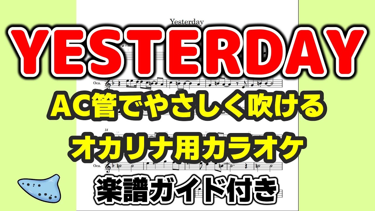 イエスタディ(YESTERDAY)【オカリナ練習用】AC管カラオケ・五線譜ガイド（ビートルズ）