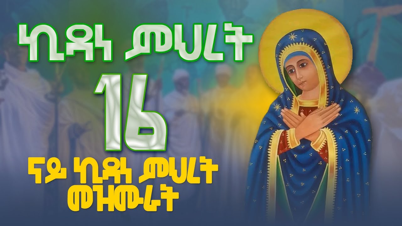 ኪዳነ ምህረት መዝሙር- Kidane mhret Mezmur @MarakiAg​