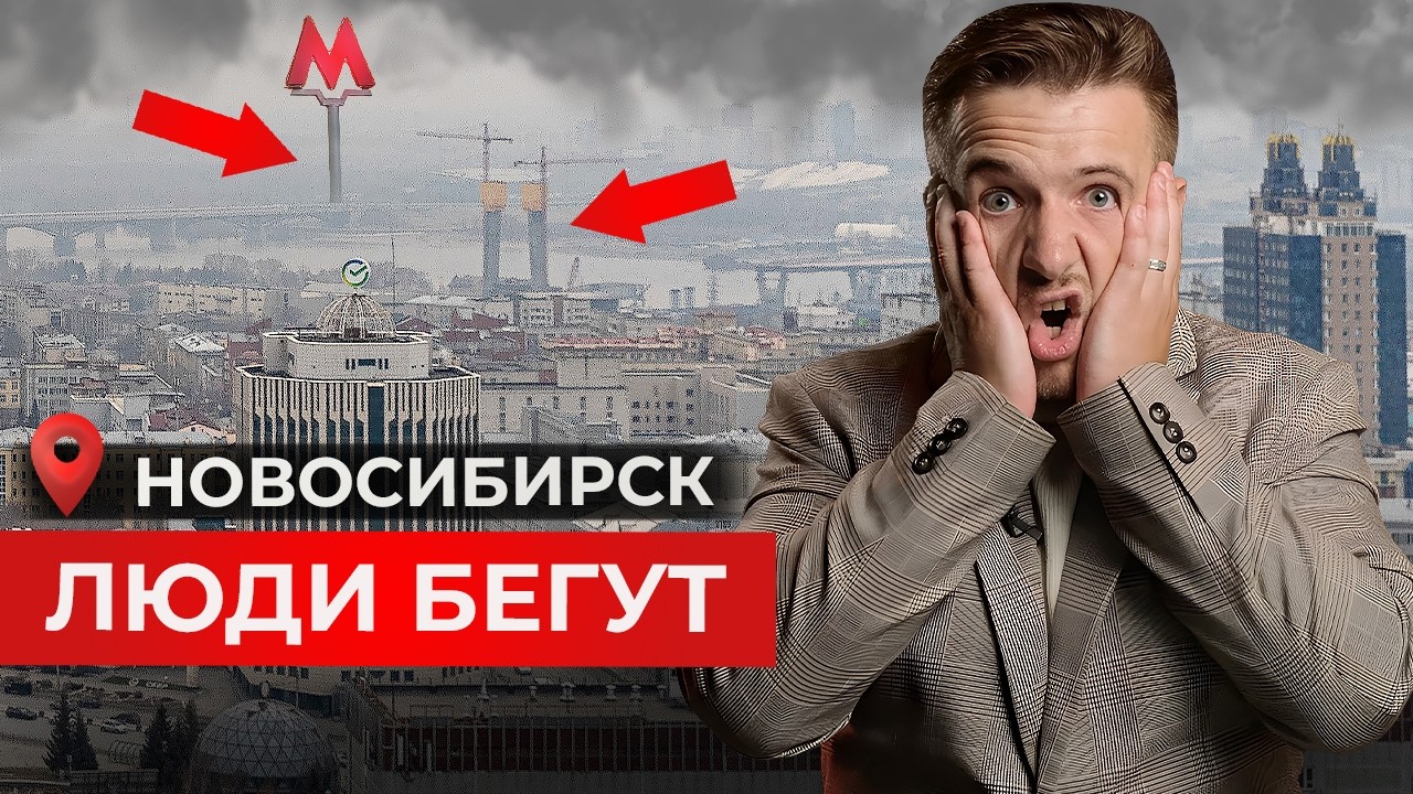 5 главных минусов Новосибирска 2026 | Почему люди переезжают