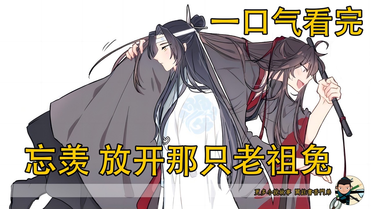 【忘羨】一口氣看完《放開那只老祖兔》：夷陵老祖竟變黑兔被喊珠珠？被仙子追著貼貼還遭驢踢，藍忘機滿世界尋他的深情，怎料反轉竟是小兔妖搞事？
