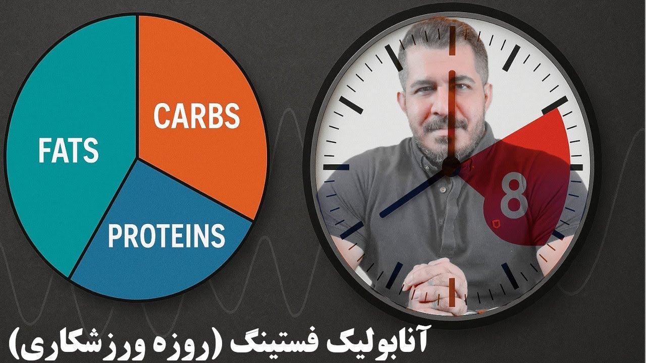 آنابولیک فستینگ |  روزه ورزشکاری | چربی سوزی و عضله سازی هم زمان