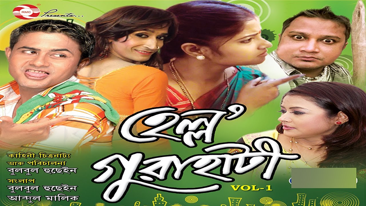 HELLO GUWAHATI Vol 1 | Full Assamese Comedy Film | Bulbul Hussain | Bihu Comedy |
