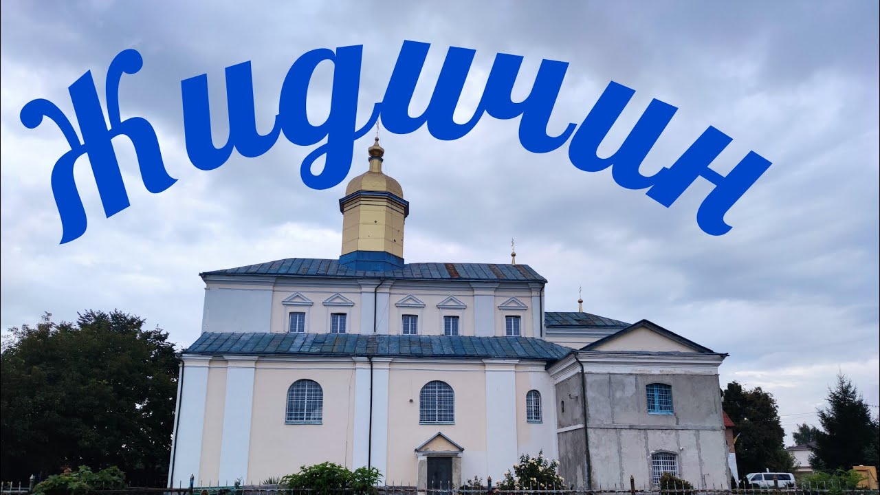 Перлина православ'я Волині #ківерці #волинь #луцьк #жидичин
