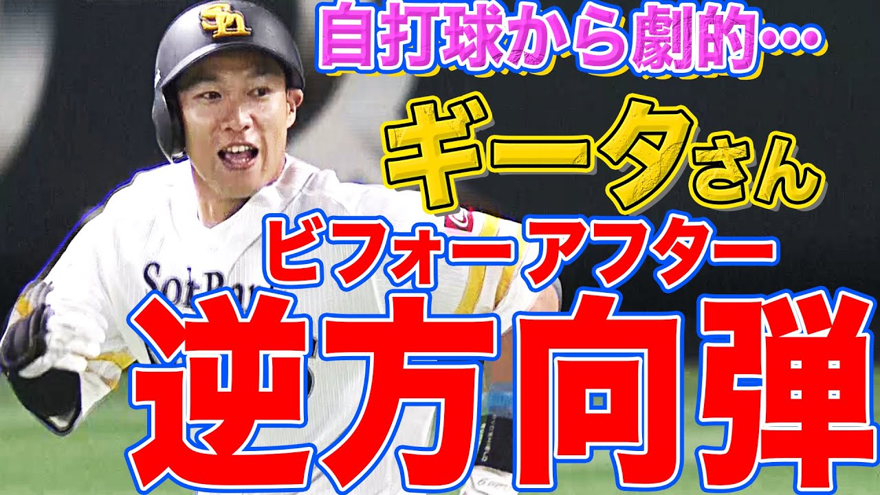 【逆方向ギータ】柳田悠岐『劇的ビフォーアフター弾』