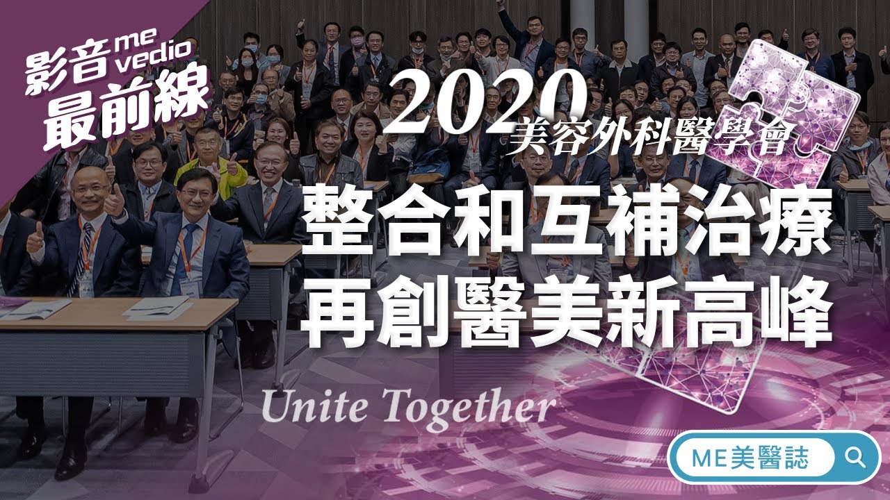 2020美容外科醫學會「整合和互補治療」再創醫美新高峰【ME美醫誌】