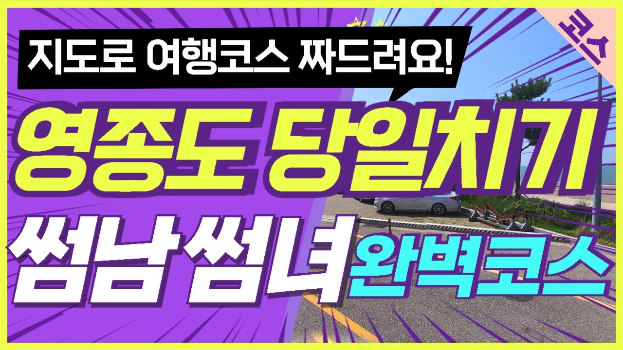 인천 영종도 당일치기 썸남썸녀를 위한 완벽 코스