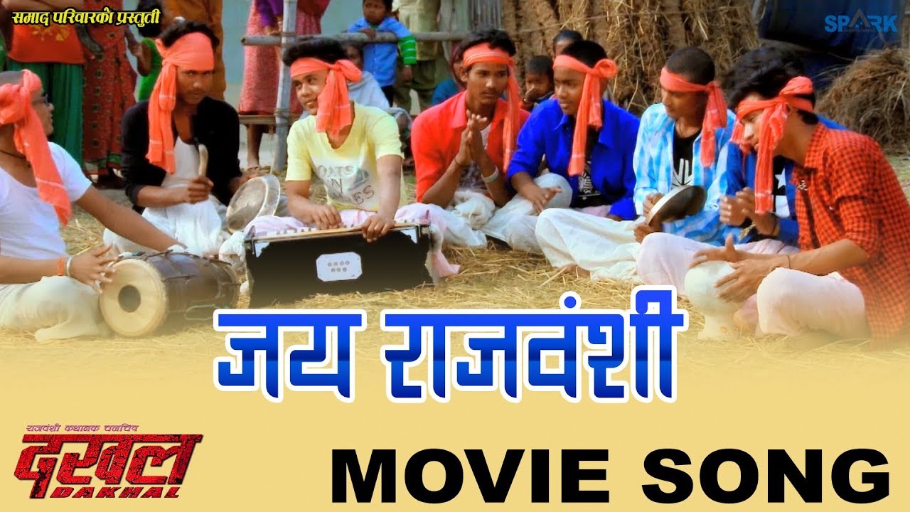 Jay Ho Jay Rajbanshi II जय राजवंशी II Dakhal II Rajbanshi Movie Song