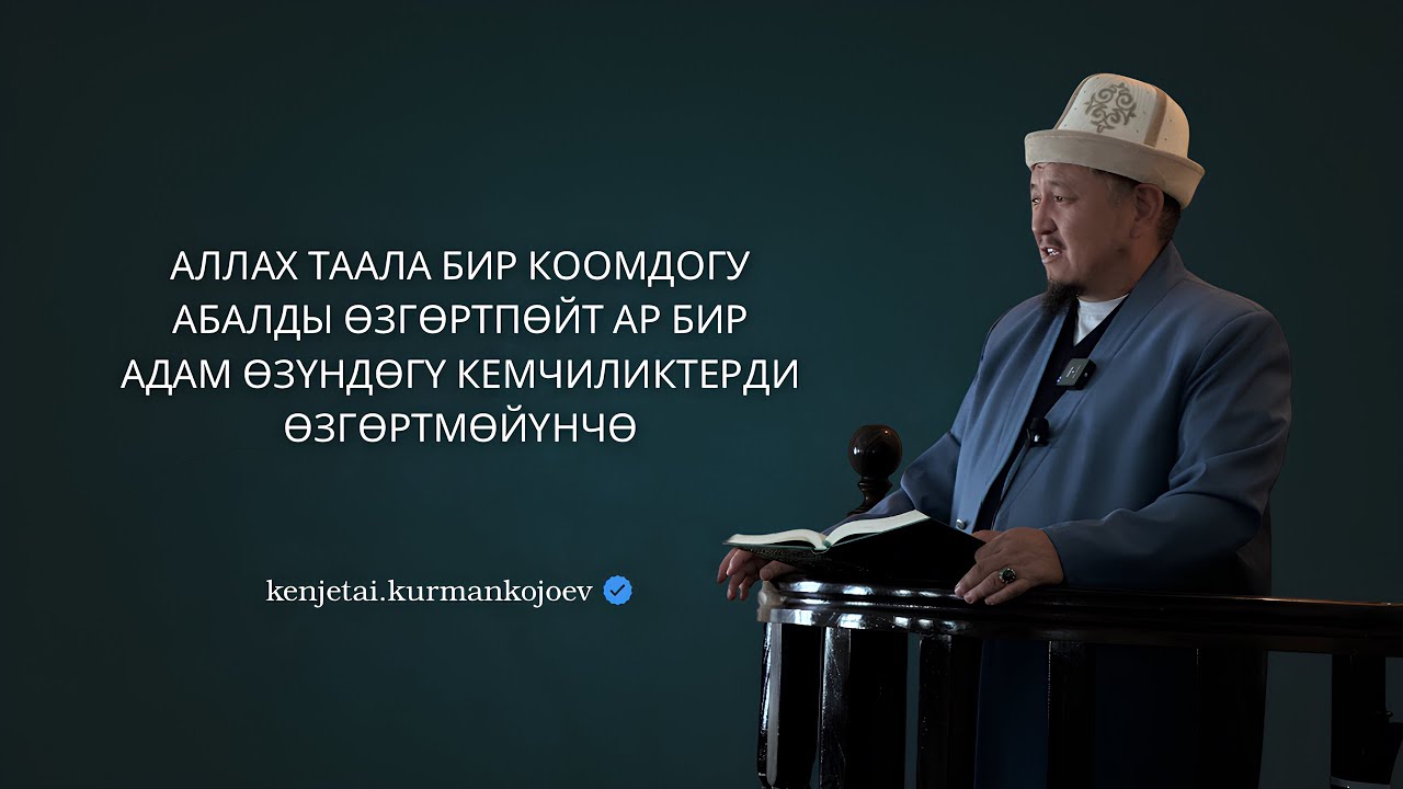 Чыныгы мусулман ким? | Устаз Кенжетай ажы Курманкожев