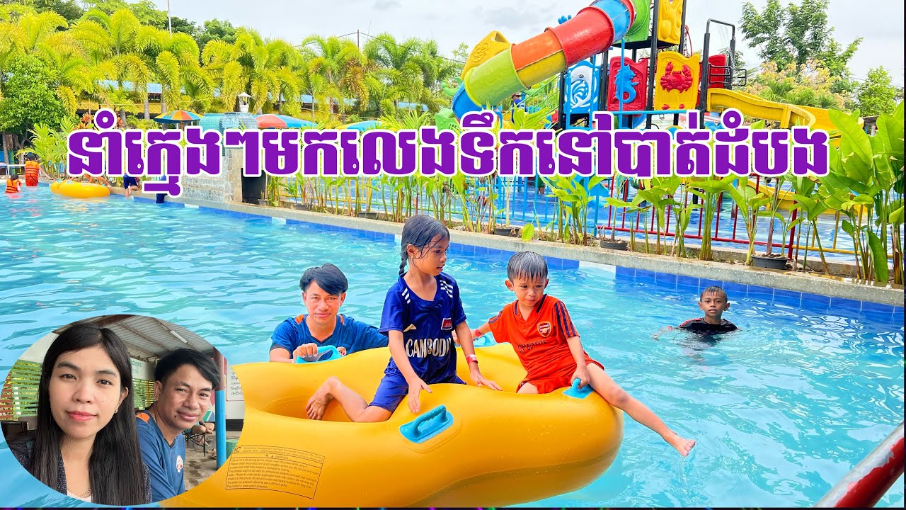 នាំក្មេងៗមកលេងទឹកនៅបាត់ដំបង | Holiday with kid