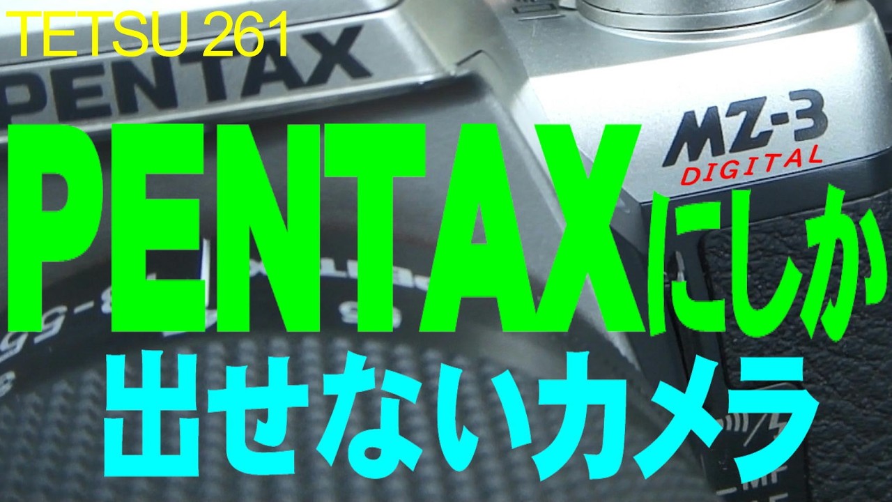 PENTAXにしか 出せないカメラ