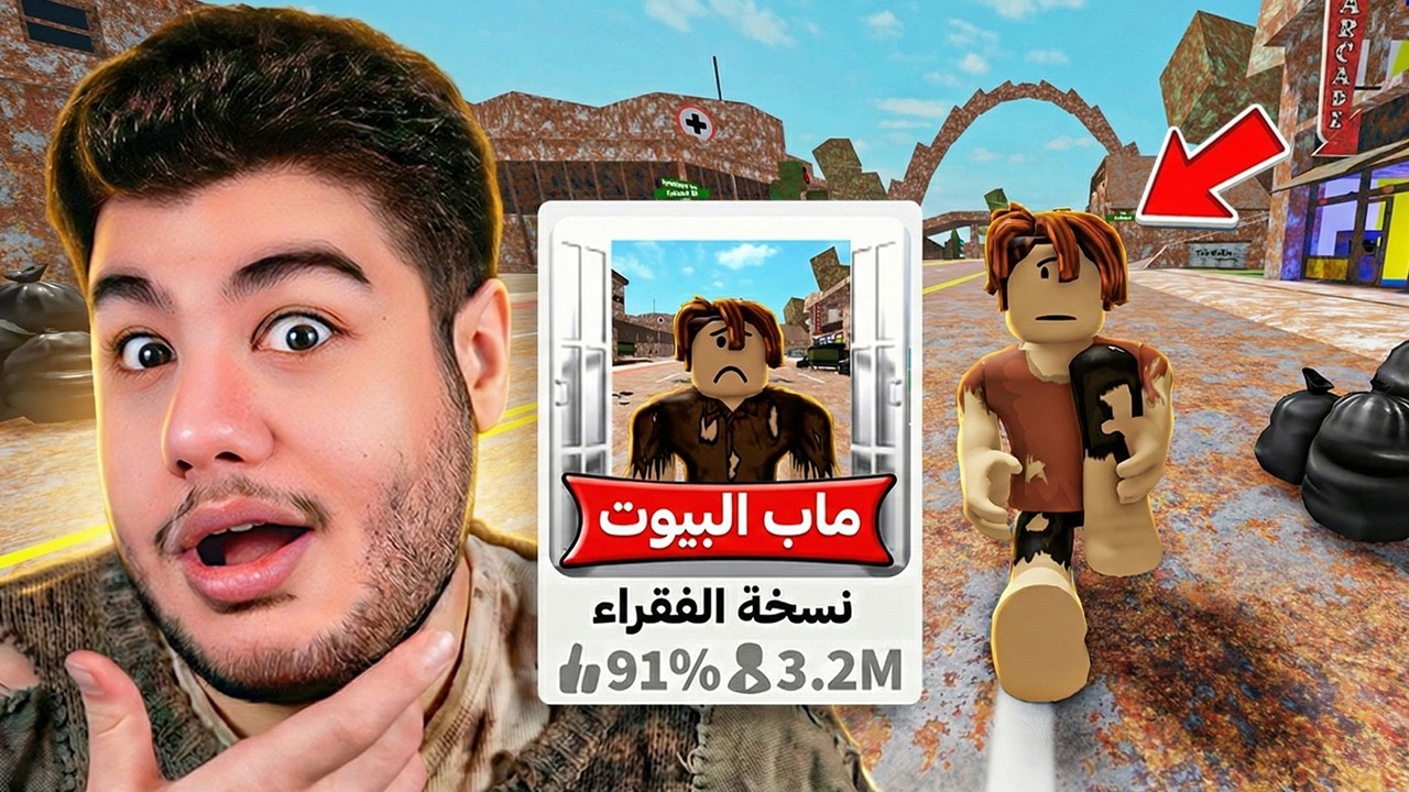 سويت نسخة مزيفة من ماب البيوت 🏡 ولكن نسخة الفقراء 😲 في لعبة روبلوكس Roblox