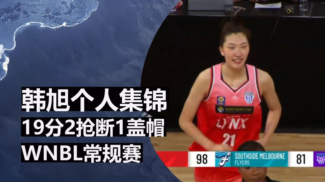 韩旭19分2抢断1盖帽 | 个人集锦 | 澳大利亚WNBL常规赛 第二场 | 2025.12.05