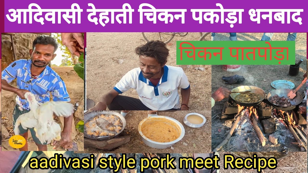 aadivasi dehati chicken pakoda झारखंडी खाना | पतपोड़ा चिकन | Patpoea Jharkhandi tribal food  आदिवासी