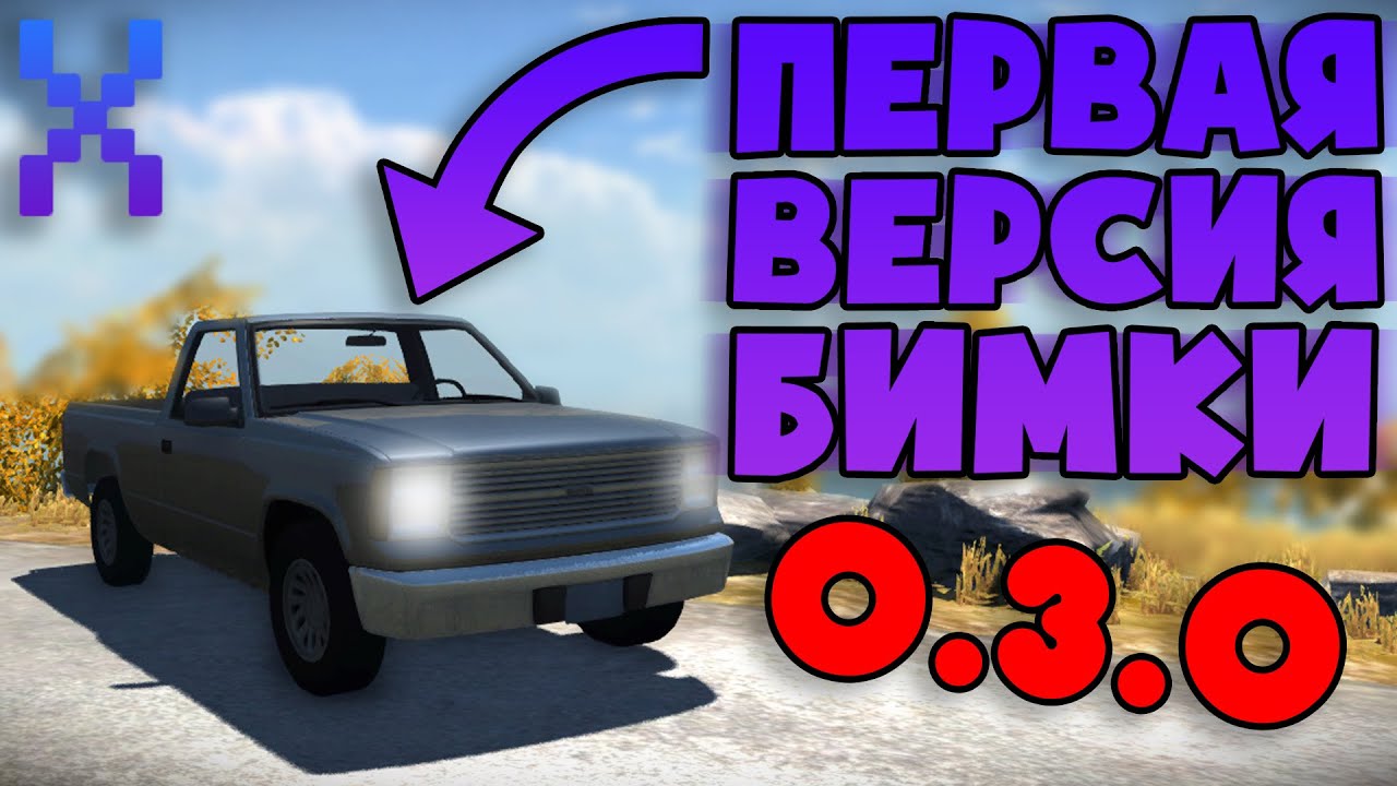 ПЕРВАЯ ВЕРСИЯ BeamNG Drive - 0.3.0 Alpha (Что это такое?)