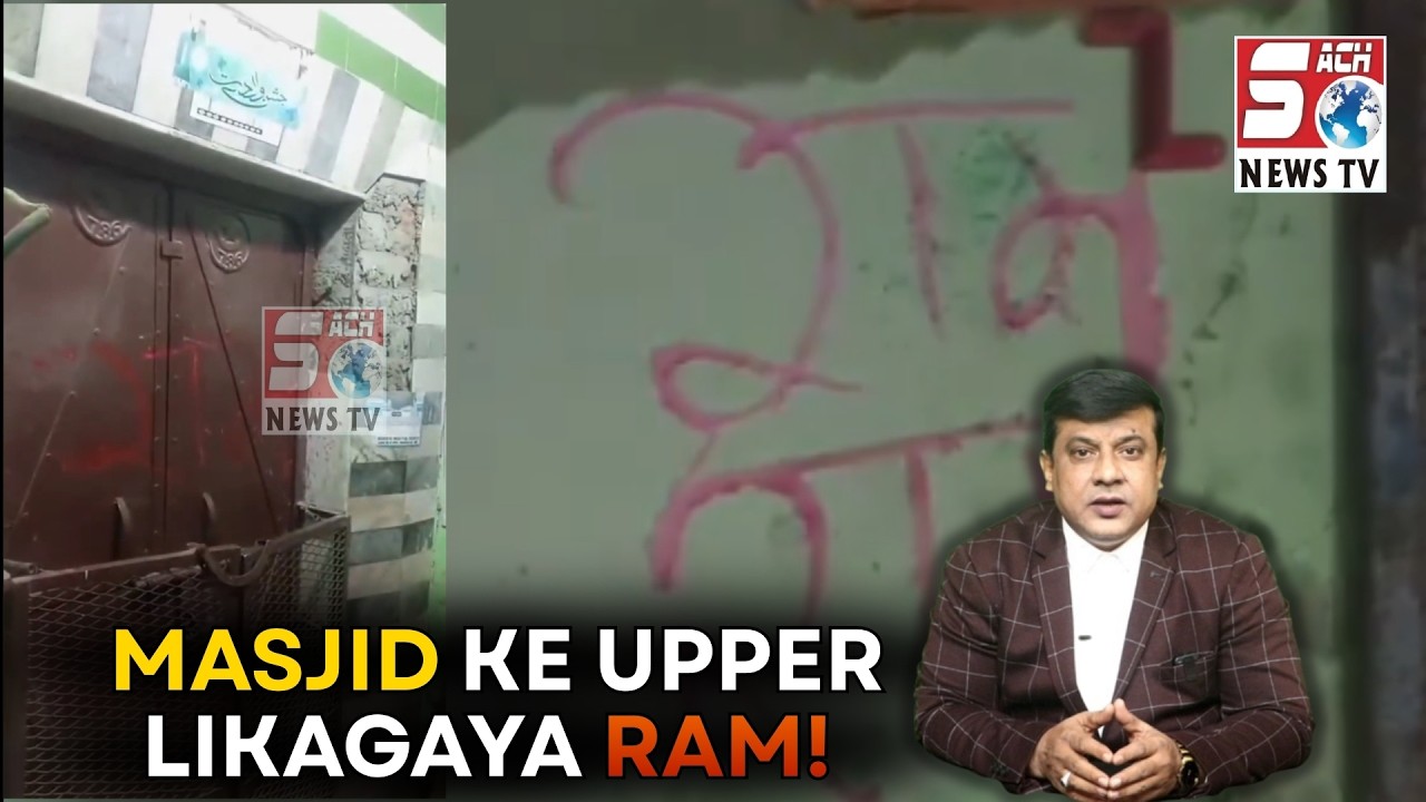 Masjid Ki Deewaron Par “Ram” Likh Ram | Badaun, Uttar Pradesh | SACH NEWS