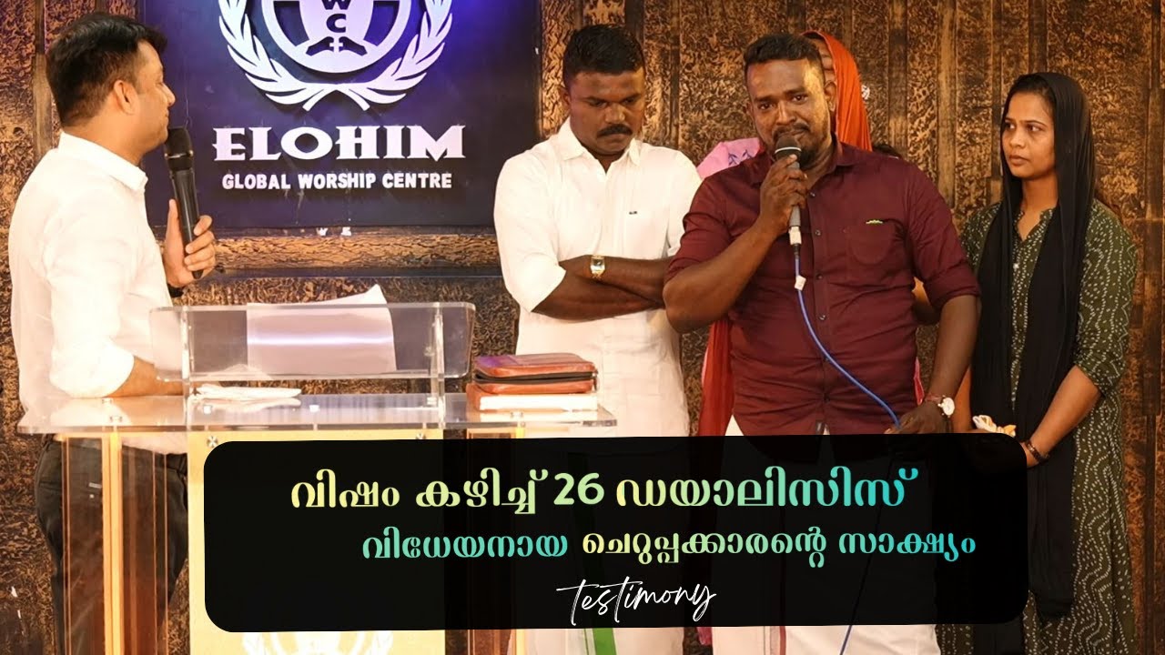 വിഷം കഴിച്ച് 26 ഡയാലിസിസ് വിധേയനായ ചെറുപ്പക്കാരന്റെ സാക്ഷ്യം  | Pr. BINU Vazhamuttom | ElohimGWC