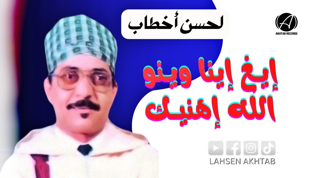 Lahsen Akhtab - Igh Inna Ouinou Lah Yhnik | لحسن أخطاب - إيغ إينا وينو الله إهنيك