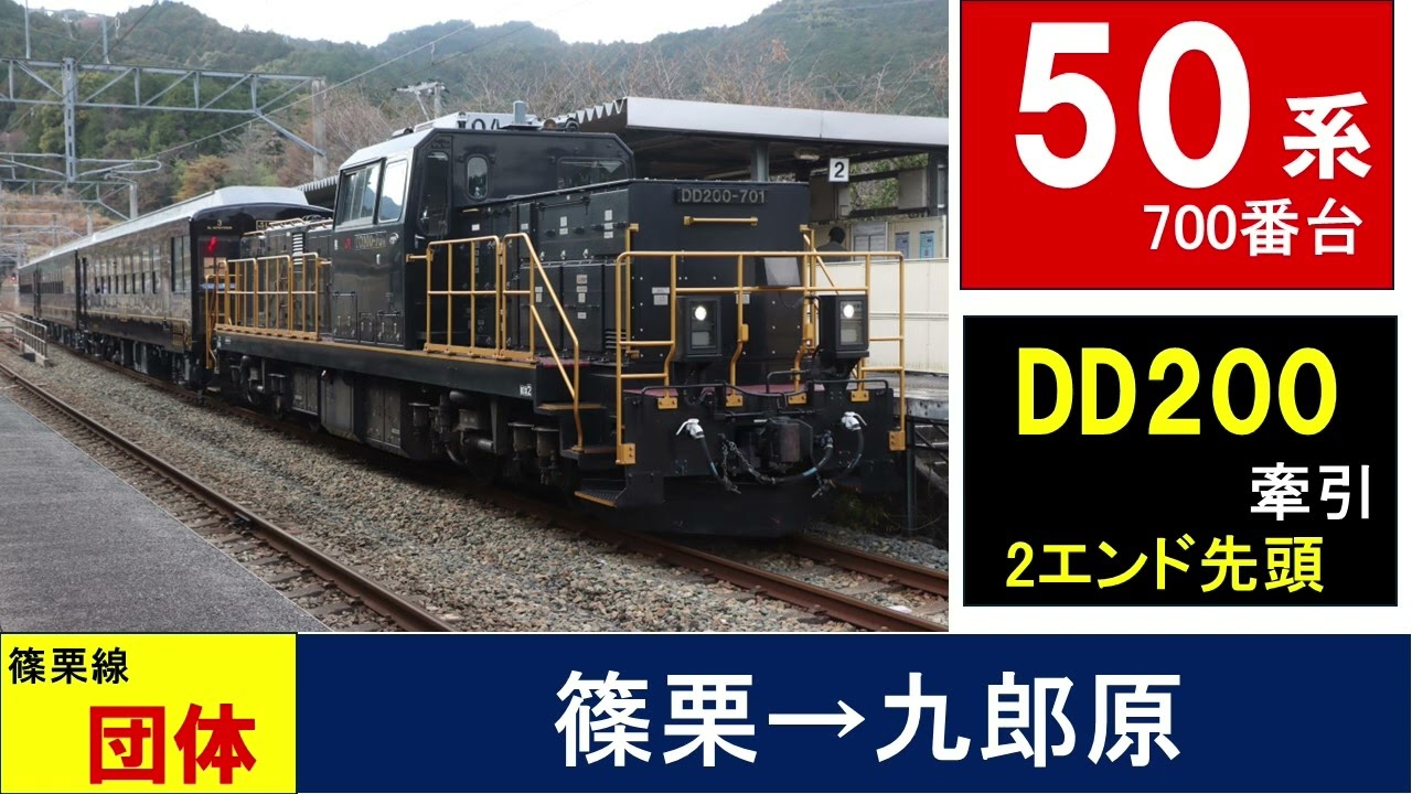 【走行音】DD200牽引50系客車　篠栗線　団体9632列車　篠栗ー九郎原