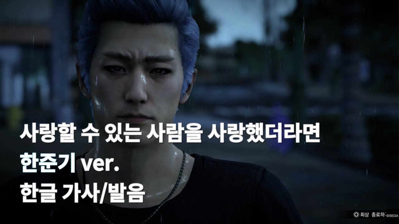 사랑할 수 있는 사람을 사랑했더라면 한글가사/발음 풀버전 - 한준기 (용과 같이 8)