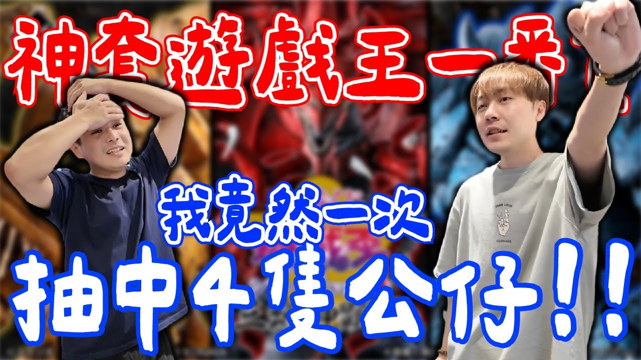 本月超神套遊戲王一番賞!! 0-80抽全紀錄!!! 我太神啦!!【OurTV】[台湾UFOキャッチャー UFO catcher 夾娃娃]一番くじ​