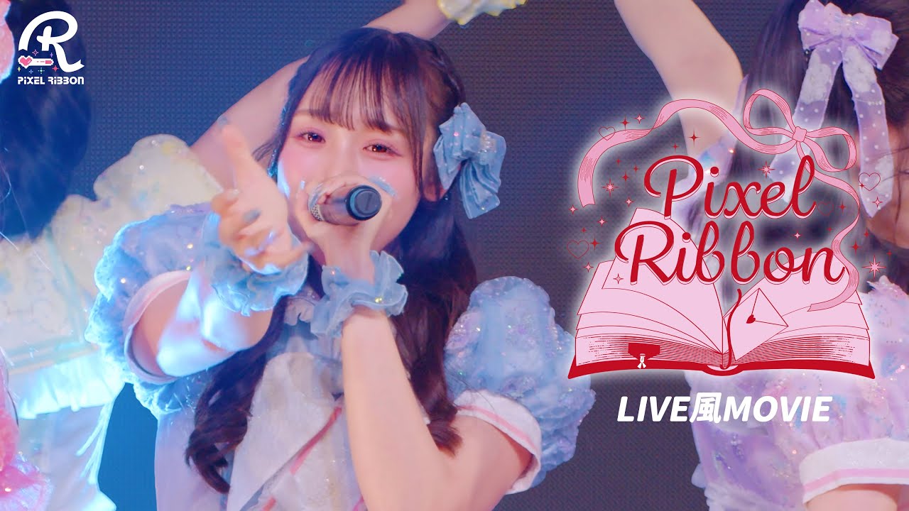【LIVE風映像】Pixel Ribbon / Pixel Ribbon
