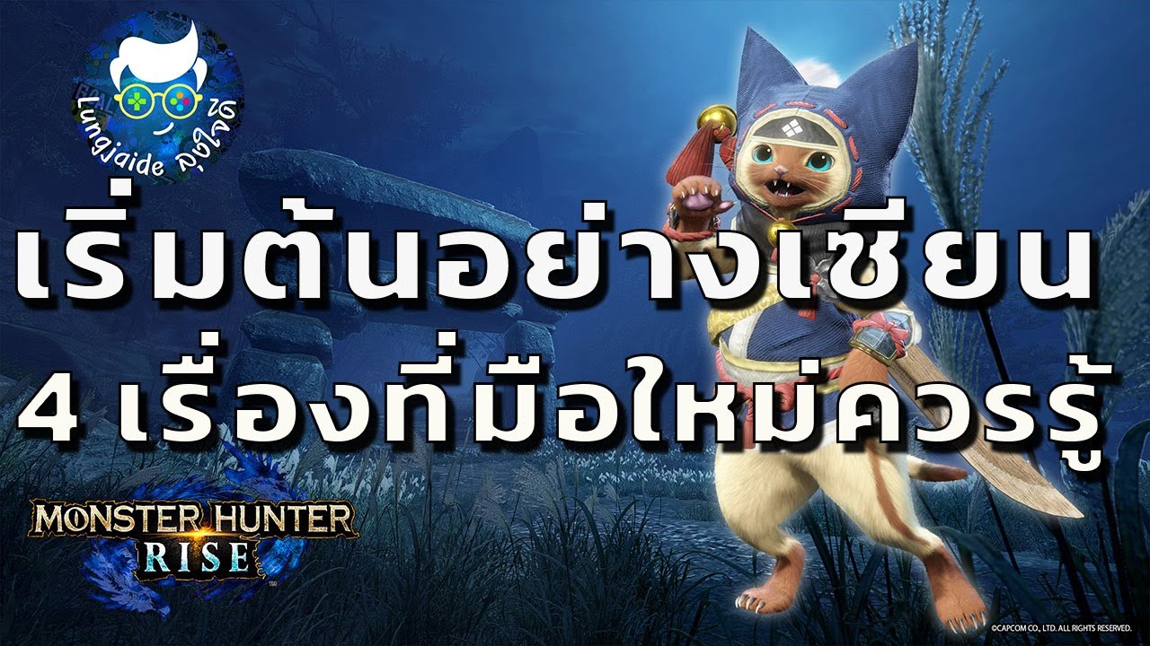 แนะนำมือใหม่เริ่มต้นอย่างเซียน Monster Hunter Rise ไทย