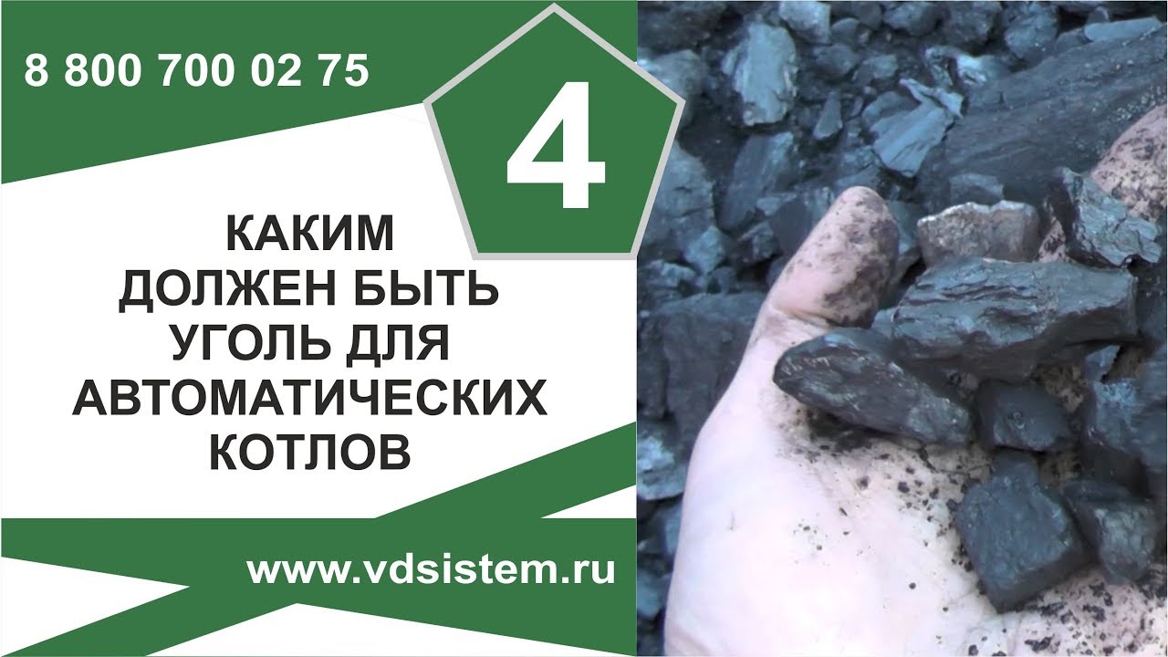 Видео четвёртое. Каким должен быть уголь для автоматических котлов.