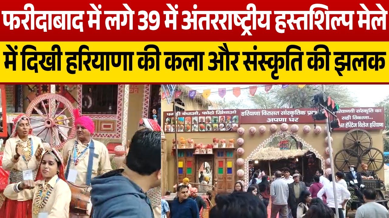 फरीदाबाद के सूरजकुंड में 39वां अंतरराष्ट्रीय हस्तशिल्प मेला शुरू, 50 देशों की भागीदारी