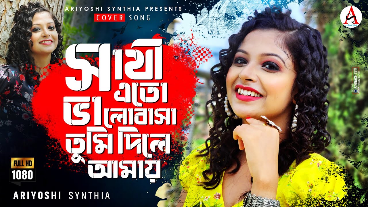 Sathi Eto Valobasa Tumi Dile Amay 💕 সাথী এত ভালোবাসা তুমি দিলে আমায় l Cover Song l Ariyoshi l 2022 l