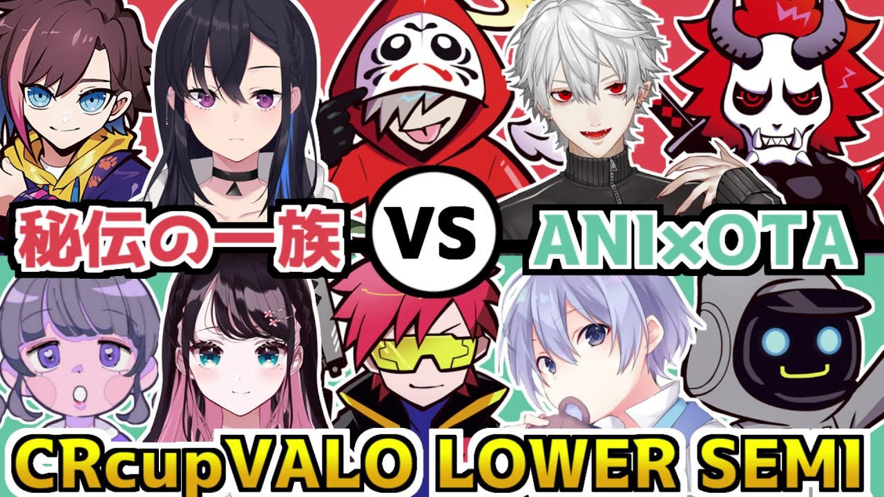 【CRカップ/2視点】秘伝の一族 vs ANI×OTAの激アツ試合両視点まとめ【VALORANT／葛葉／白雪レイド／だるまいずごっど／cpt／#秘伝の一族WIN／#あにおたWIN】