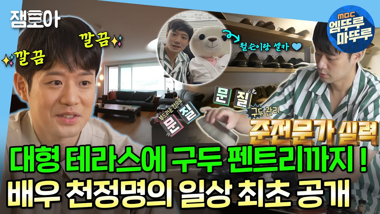 [나 혼자 산다] 윌슨이 보고 싶어서 출연?!🐻‍❄️ 깔끔, 꼼꼼, 정리의 왕🤴🏻 배우 천정명의 일상 최초 공개!✨ | #천정명 #윌슨 MBC220923방송