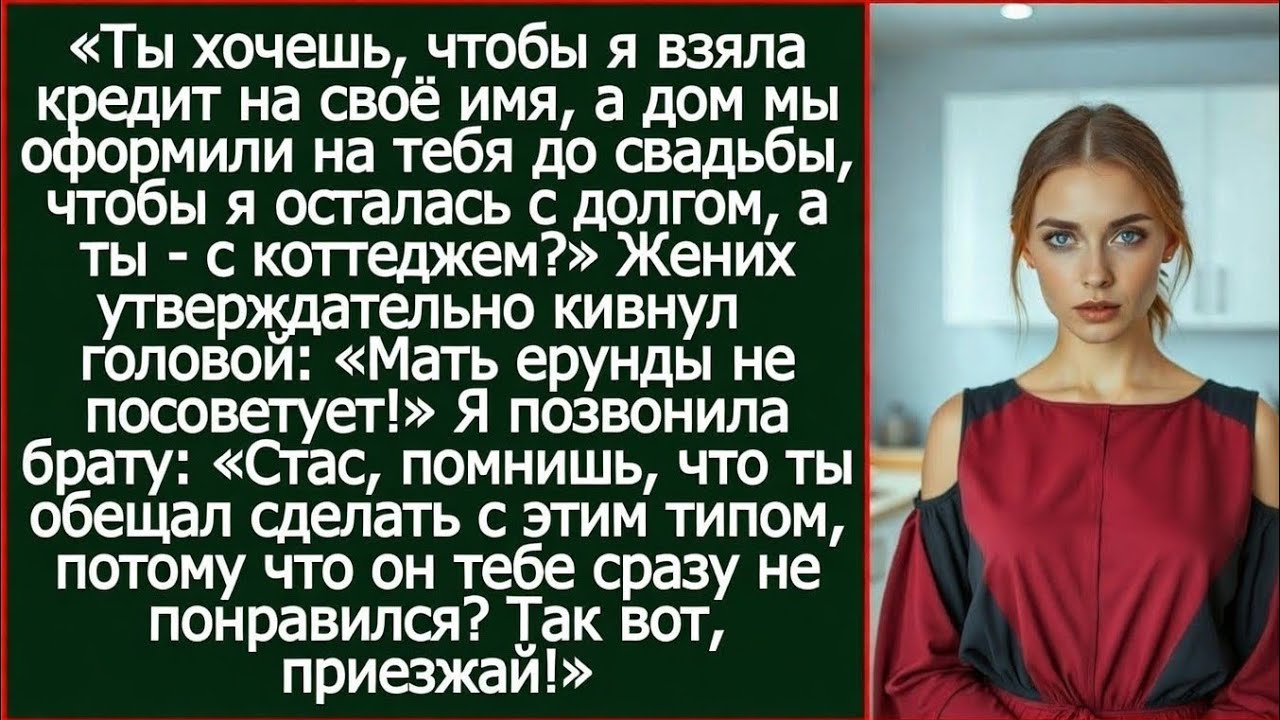 Дорогой, ты хочешь, чтобы я взяла кредит на своё имя, а дом мы оформили на тебя до свадьбы?