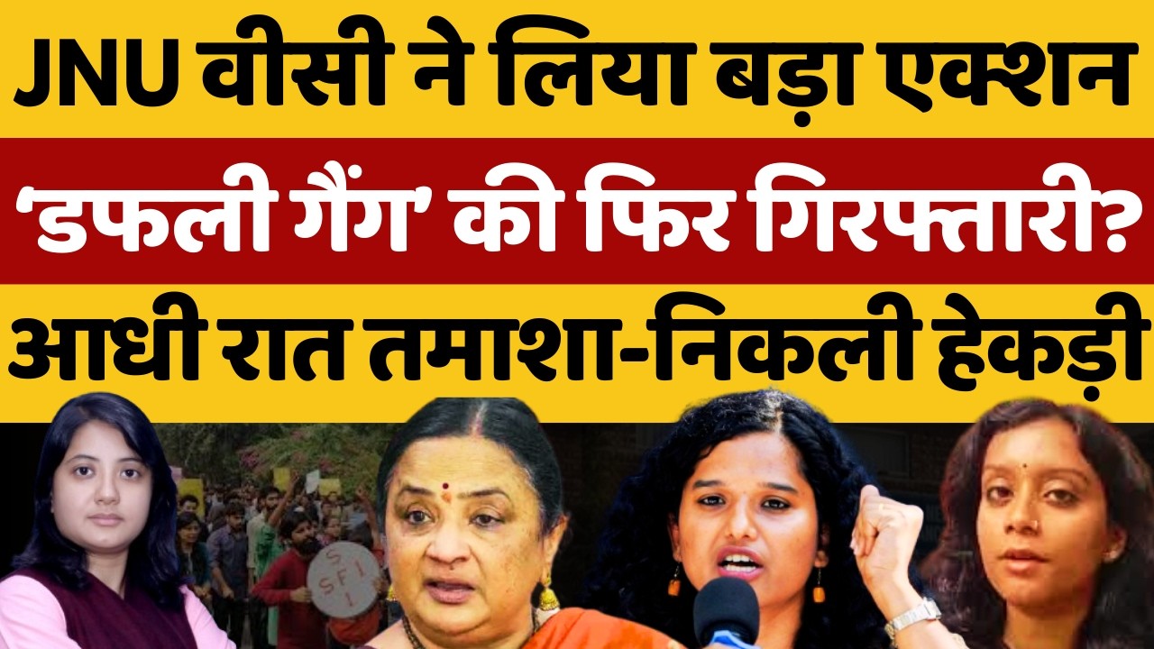 JNU वीसी ने लिया बड़ा एक्शन, 'डफली गैंग' की फिर गिरफ्तारी? | Shankhnaad | Kamlesh