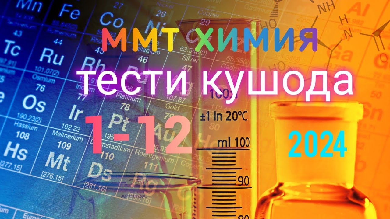 #Тести #кушод  аз #химия 1-12  #ММТ