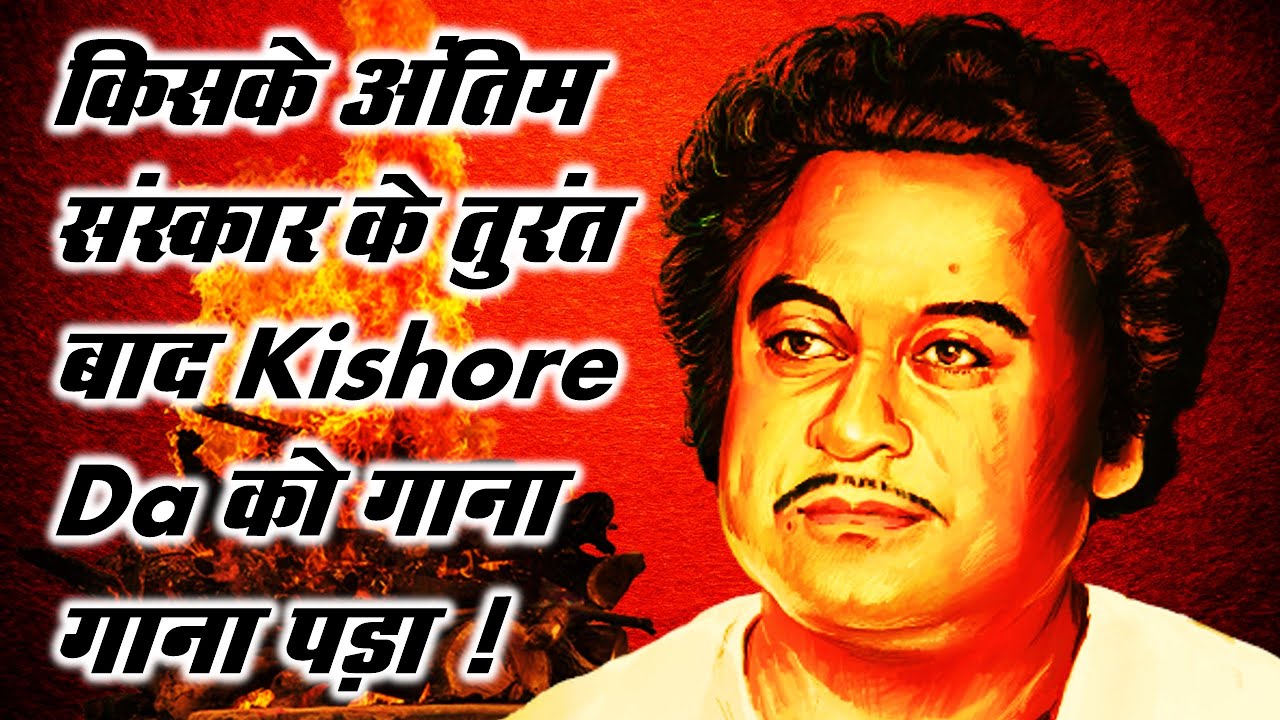 किसके अंतिम संस्कार के तुरंत बाद Kishore Da को गाना गाना पड़ा ! Kishore Kumar Hits | Retro Kishore