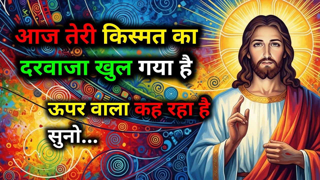✝️💟 गुरुवार का येसु मसीह का संदेश | आज तेरी किस्मत का दरवाजा खुल गया है | ऊपर वाला कह रहा है सुनो...
