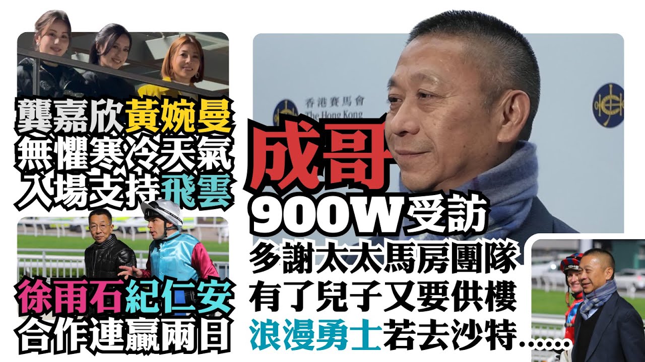 沈集成起孖900W受訪 / 多謝太太馬房團隊 / 有了兒子又要供樓 / 浪漫勇士若去沙特 / 龔嘉欣黃婉曼無懼寒冷天氣入場支持飛雲 / 徐雨石紀仁安合作連贏兩日  #horse #hkjc