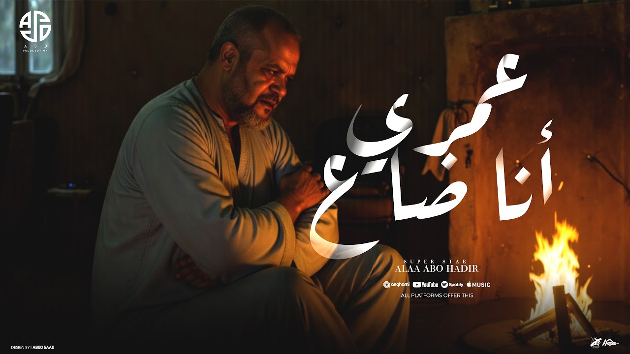 * أغنيه عمري أنا ضاع - غناء علاء ابوهدير توزيع مصطفي زيكا (البوم اسد مصر 2025)*