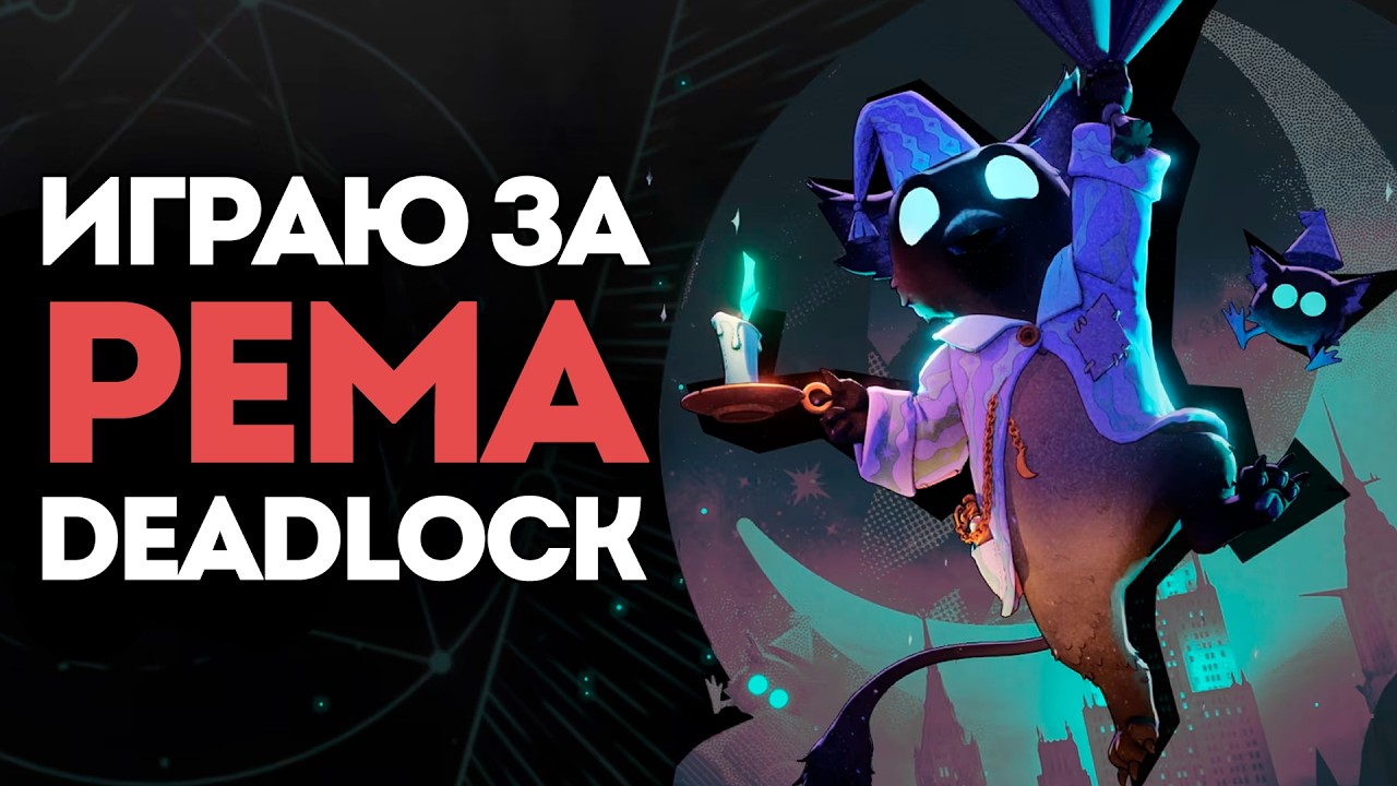 Злой Rem / Дрём в Deadlock | Стрим 30