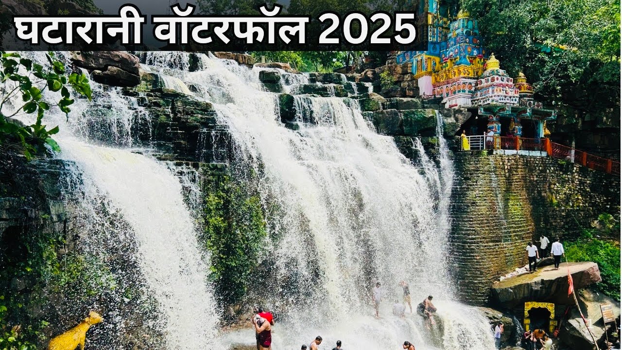 घटारानी वॉटरफॉल 2025 | मंदिर और झरने का अद्भुत संगम ||