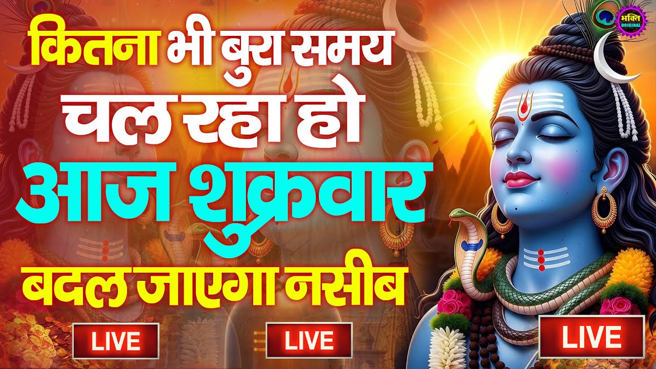 LIVE शिव भजन स्पेशल आज के दिन शिवजी की यह वंदना सुन लेना आपकी हर इच्छा पूरी हो जाएँगी | शिव भजन 2026