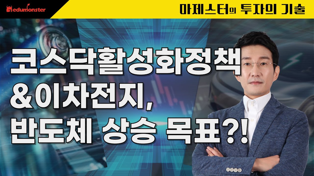 [26.01.27] 코스닥활성화정책 & 이차전지,반도체 상승 목표??!