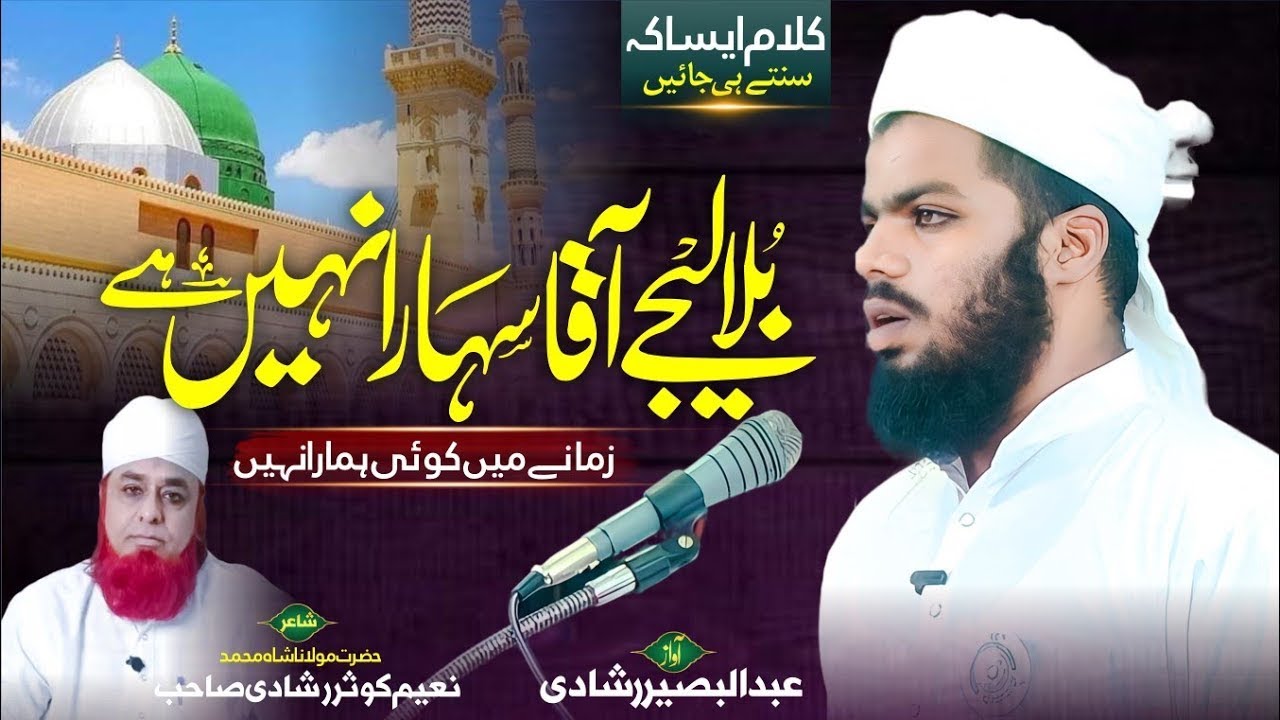Bulaa Leeje Aaqa  Sahara Nahi Hai | Heart touching Klaam |Abdul Baseer Rashadi