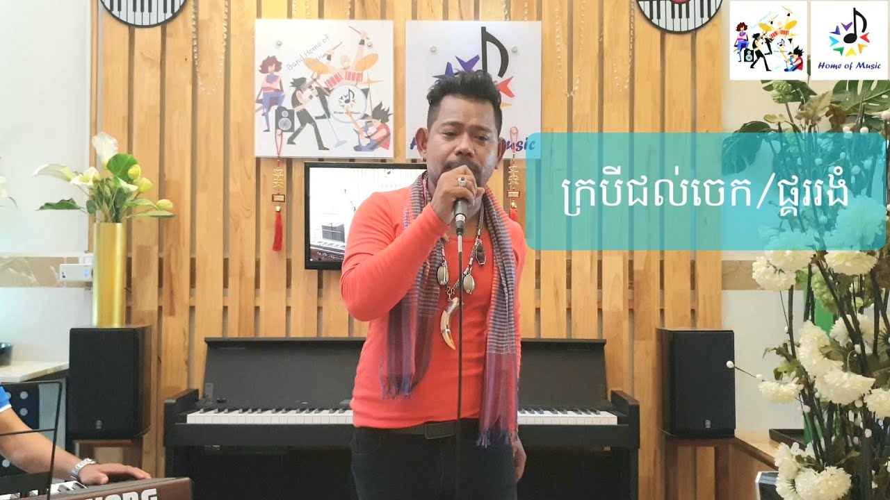 Korg PA4X/PA1000/ក្របីជល់ចេក/ផ្គររងំ រឺ ផ្គររំភើយ/Cover លោក មករា/Mr.Makara/រាំវង់/By Home of Music