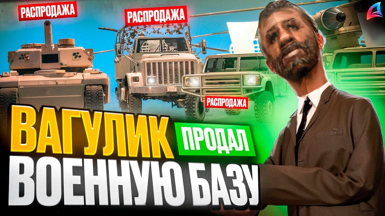ВАГУЛИК СТАЛ ГЕНЕРАЛОМ И ГРАБИТ АРМИЮ в GTA SAMP